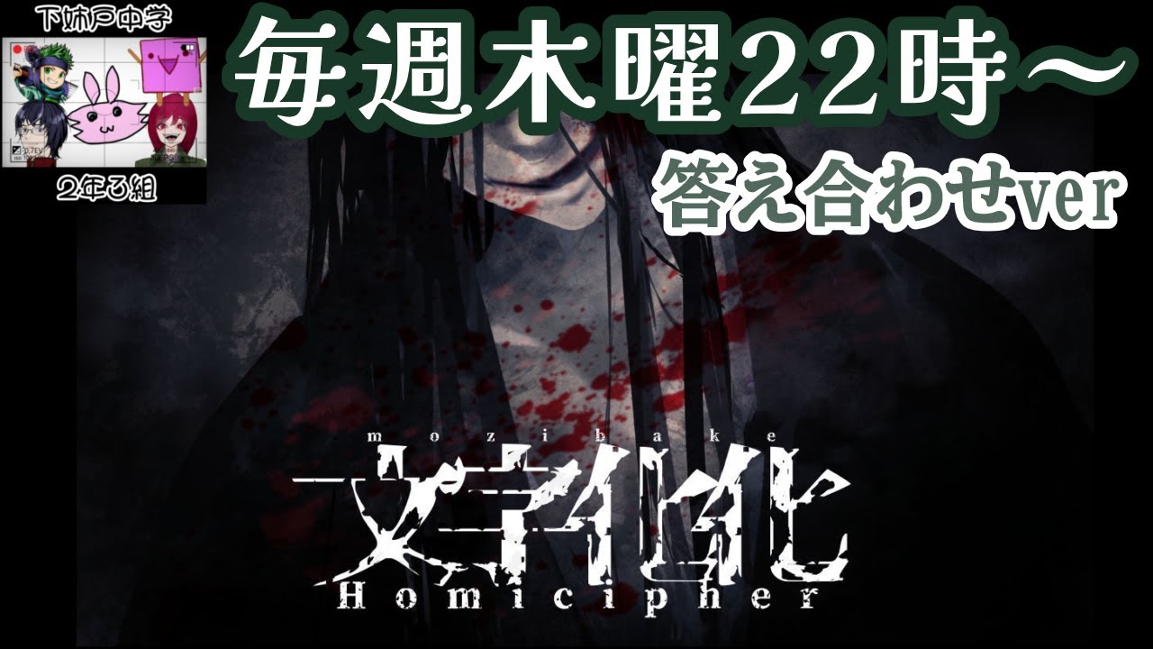 【文字化化】#10 答え合わせver 読めない部分にヒントを貰ってちゃんとした言葉を入れるホラーゲーム【下中２-３】