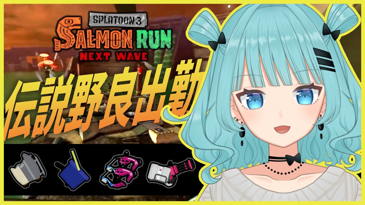 【野良サーモンラン】ダムの沼【Vtuber】