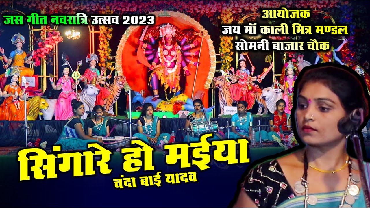 🚩सिगारे हो मैया | जस गीत | jas geet | चंदा बाई यादव | नवरात्रि  2023 | जय माँ काली मित्र मण्डल सोमनी