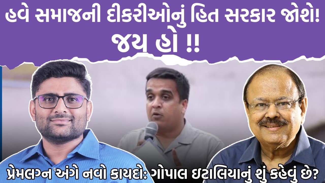 Gopal Italia હવે સમાજની દીકરીઓનું હિત સરકાર જોશે! જય હો !! Jaynarayan Vyas