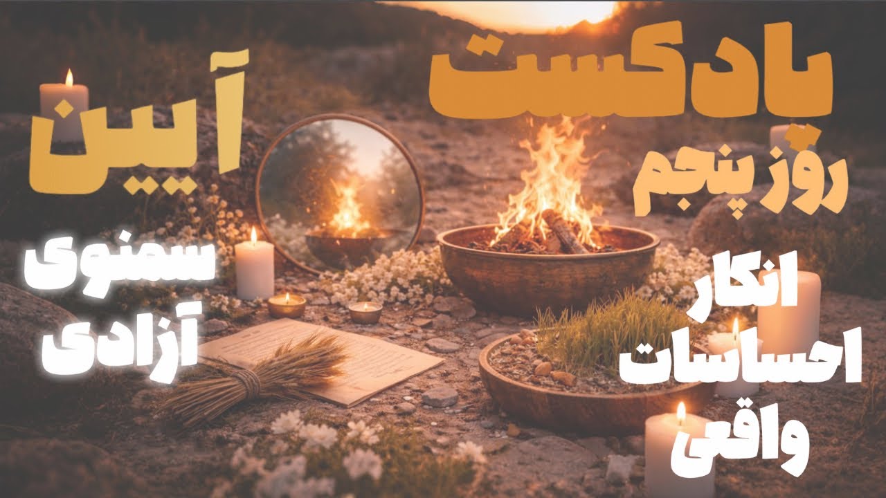سمنوی آزادی | روز پنجم - آزادی درونی - زیستن حقیقت -انکار احساسات واقعی
