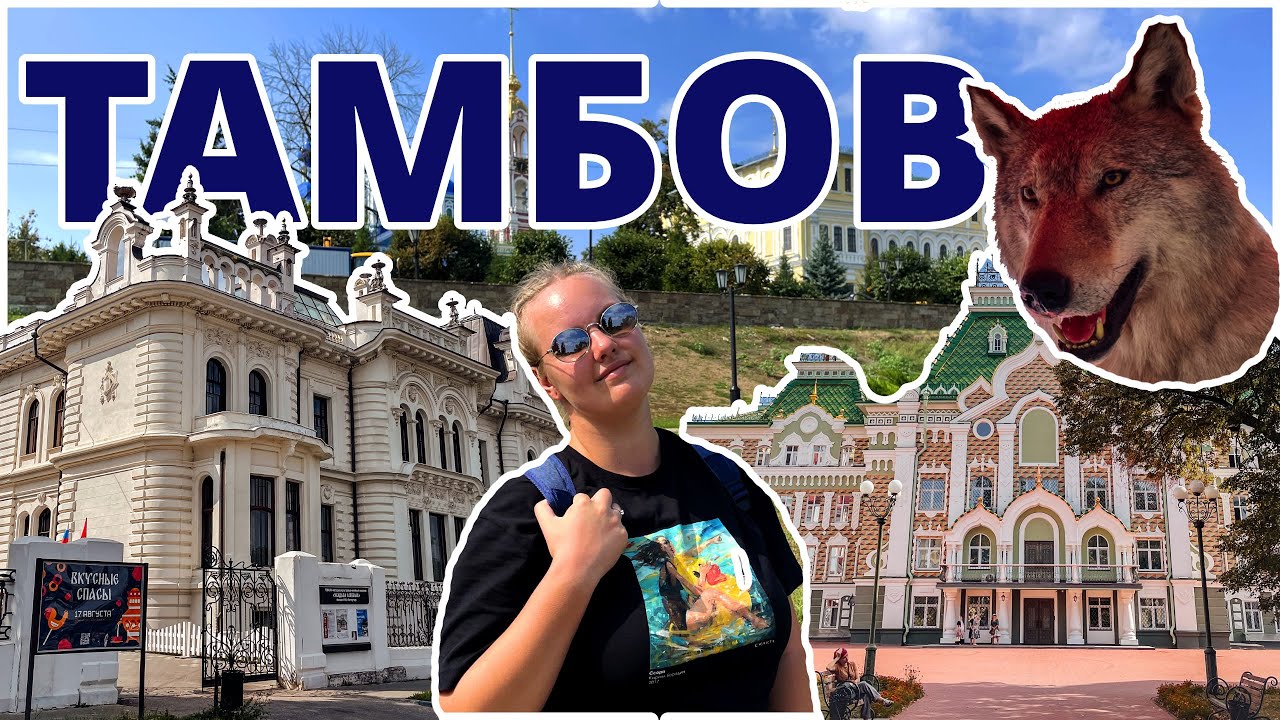 ТАМБОВ // ожидание-реальность // впечатление о местных жителях // пробуем тамбовский окорок