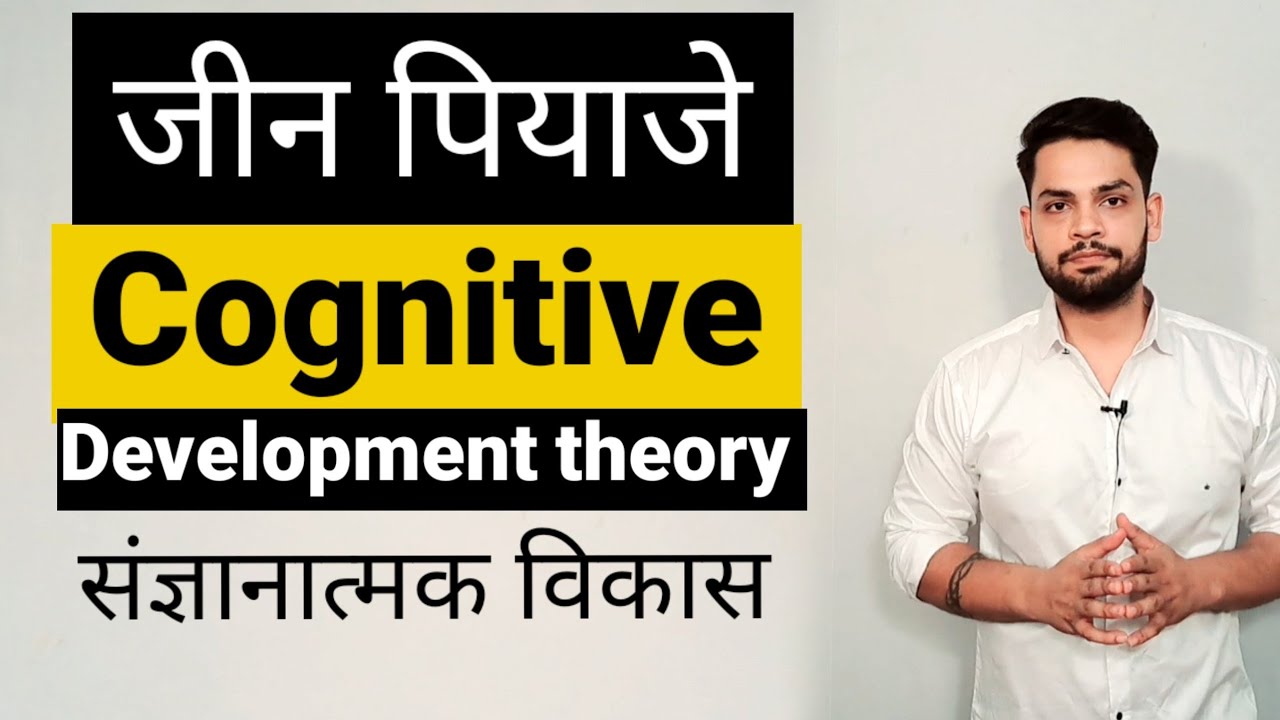 Jean Piaget Cognative development संज्ञानात्मक विकास in hindi psychology