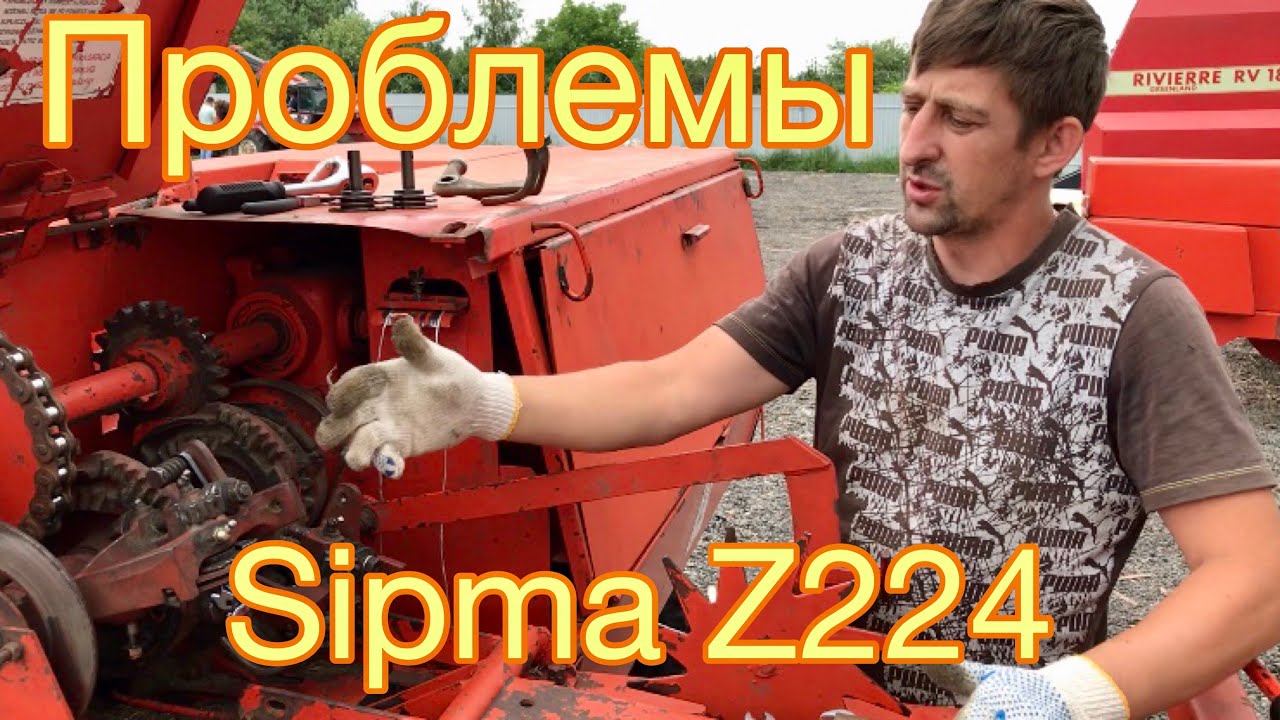 ПРОБЛЕМЫ ПРЕСС-ПОДБОРЩИКА SIPMA Z224