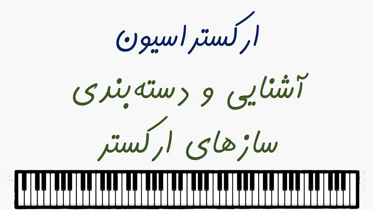 دسته بندی و آشنایی با سازهای مورد استفاده در ارکستر