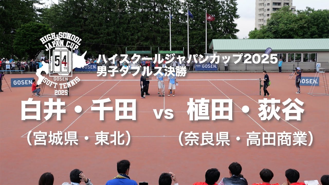 ★完全版★【ハイジャパ2025】男子ダブルス決勝　白井・千田 (宮城県：東北) vs 植田・荻谷 (奈良県：高田商業)【ソフトテニス】