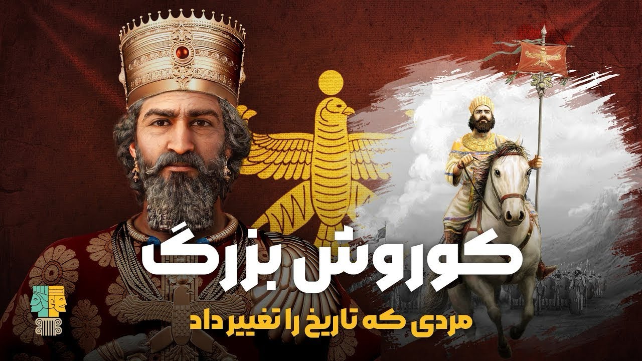 #مستند #کوروش_کبیر
