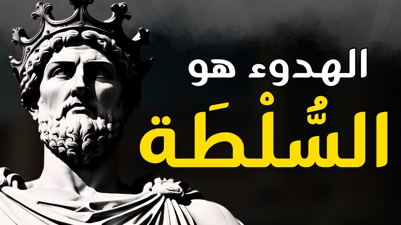 كيف تحافظ على هدوئك في أي موقف | الفلسفة الرواقية