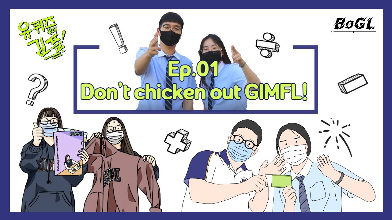 [2021 김해외국어고등학교 학교홍보영상] Ep.01 Don't Chicken Out GIMFL!