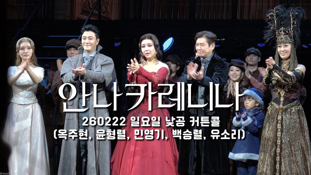 [4k]2026.02.22 일요일 뮤지컬 안나카레니나 낮공 커튼콜
