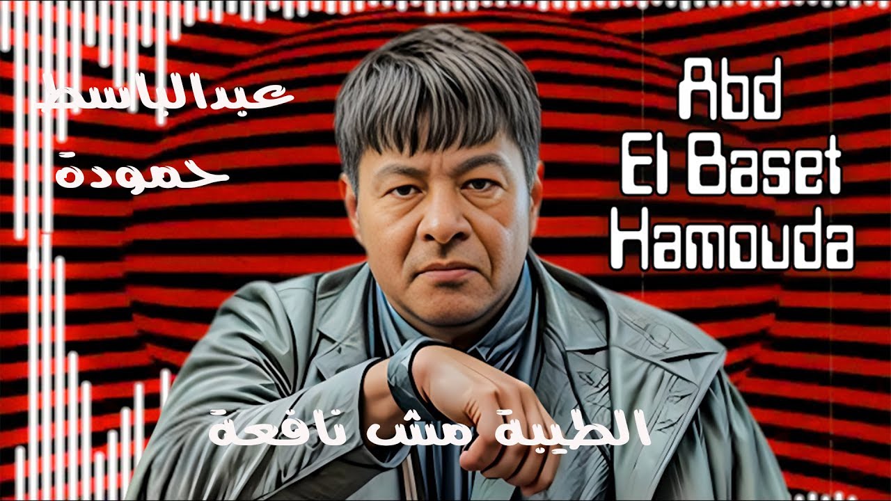 عبد الباسط حمودة | Abd Elbaset Hamouda الطيبة مش نافعة