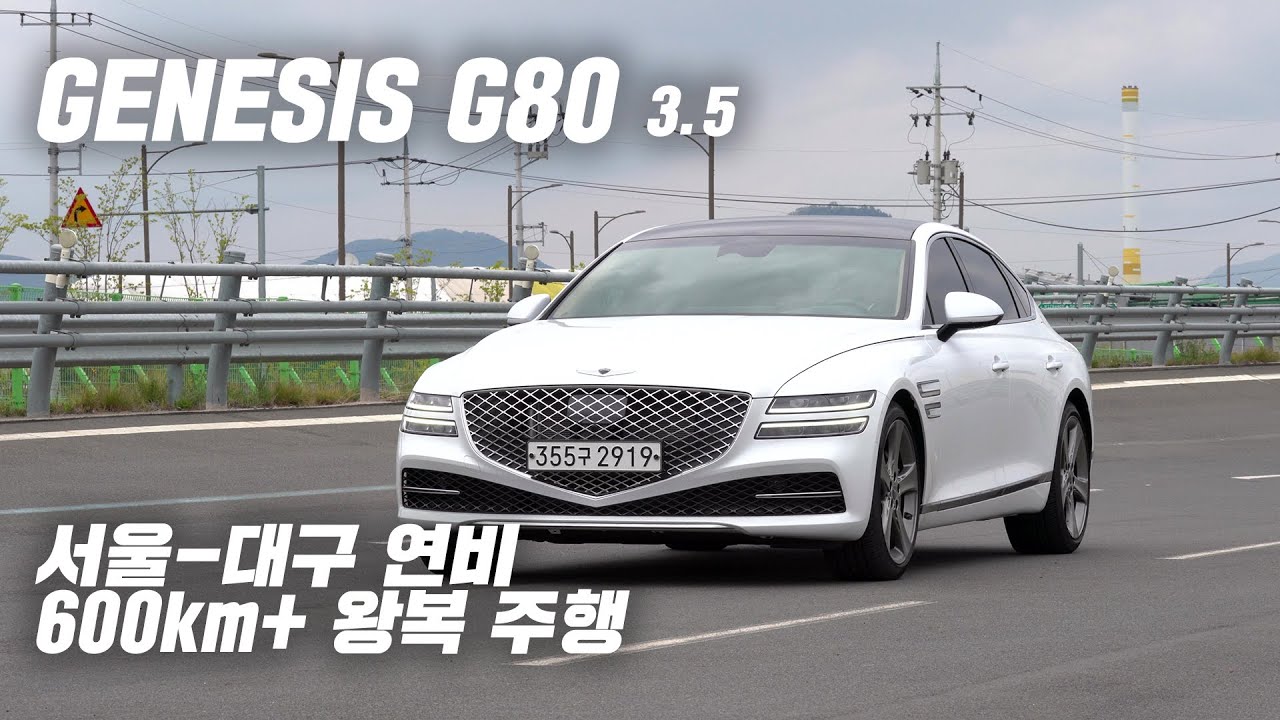 G80 3.5 서울-대구 연비600km+기름값 체크 + 드래그 레이스(어른스러운 주행 모드) #제네시스 #g80 #연비
