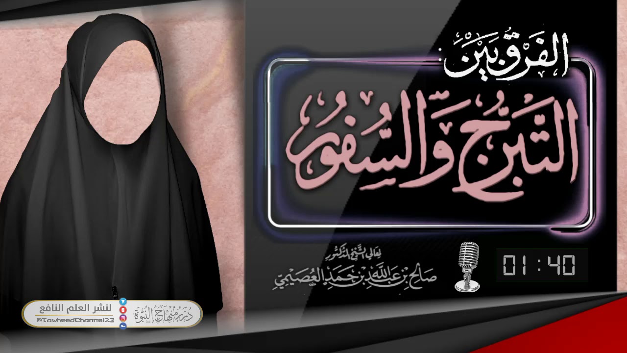 ما الفرق بين التبرج والسفور!؟ لفضيلة #الشيخ_صالح_العصيمي_حفظه_الله