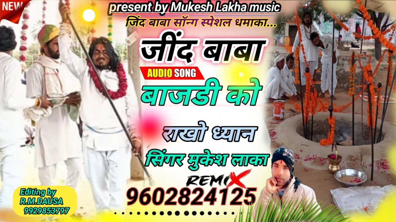 Special dhamaka , जींद बाबा banjadi को rakho ध्यानDJ रीमिक्स song singar Mukesh Lakha 9602824125,,