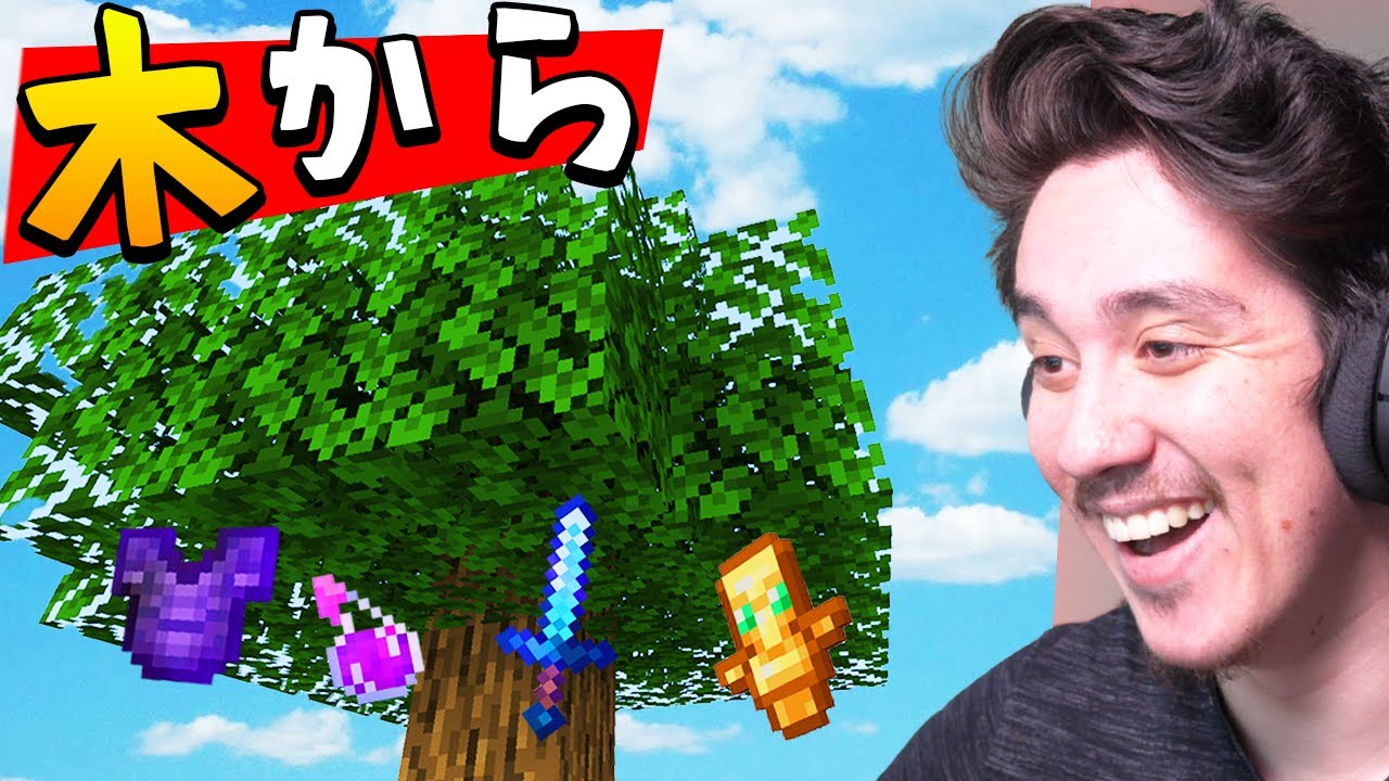 木に神アイテムが生えてくるマイクラ...www 【世界一悪運】