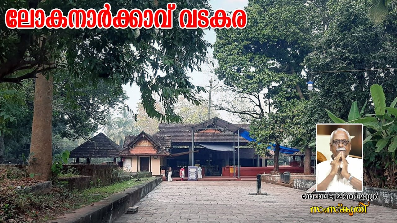 സംസ്‌കൃതി | ലോകനാർകാവ് ഭഗവതീ ക്ഷേത്രം ,വടകര..