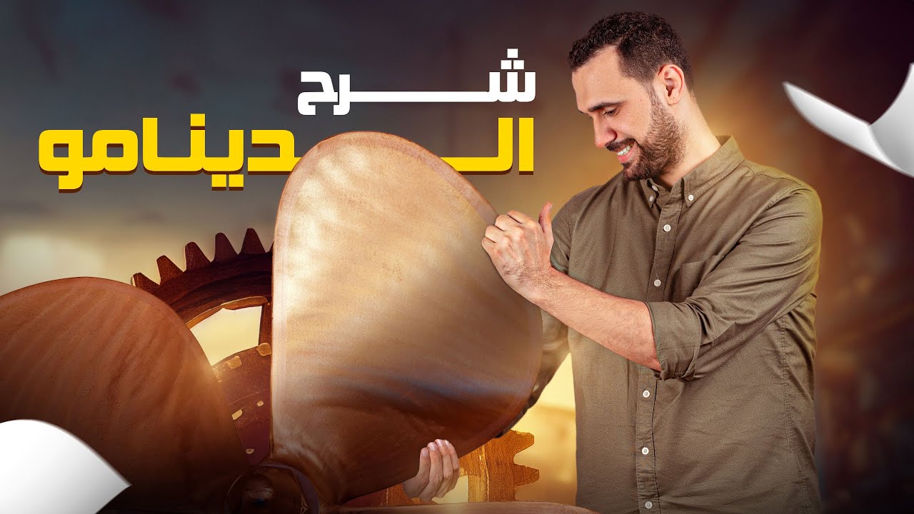 دينامو التيار المتردد ( شرح وحل ) 2024 | الجزء الأول