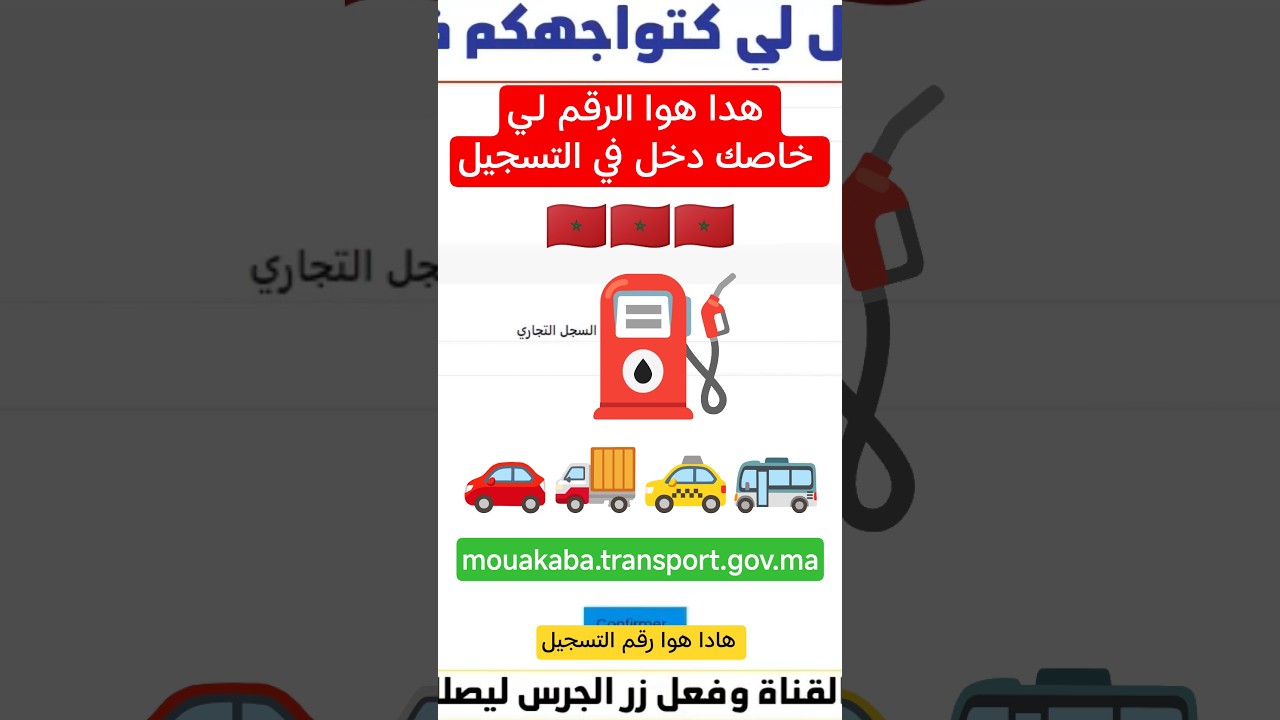 التسجيل في منصة مواكبة لدعم مهنيي قطاع النقل الاستفادة من دعم المازوط 2026