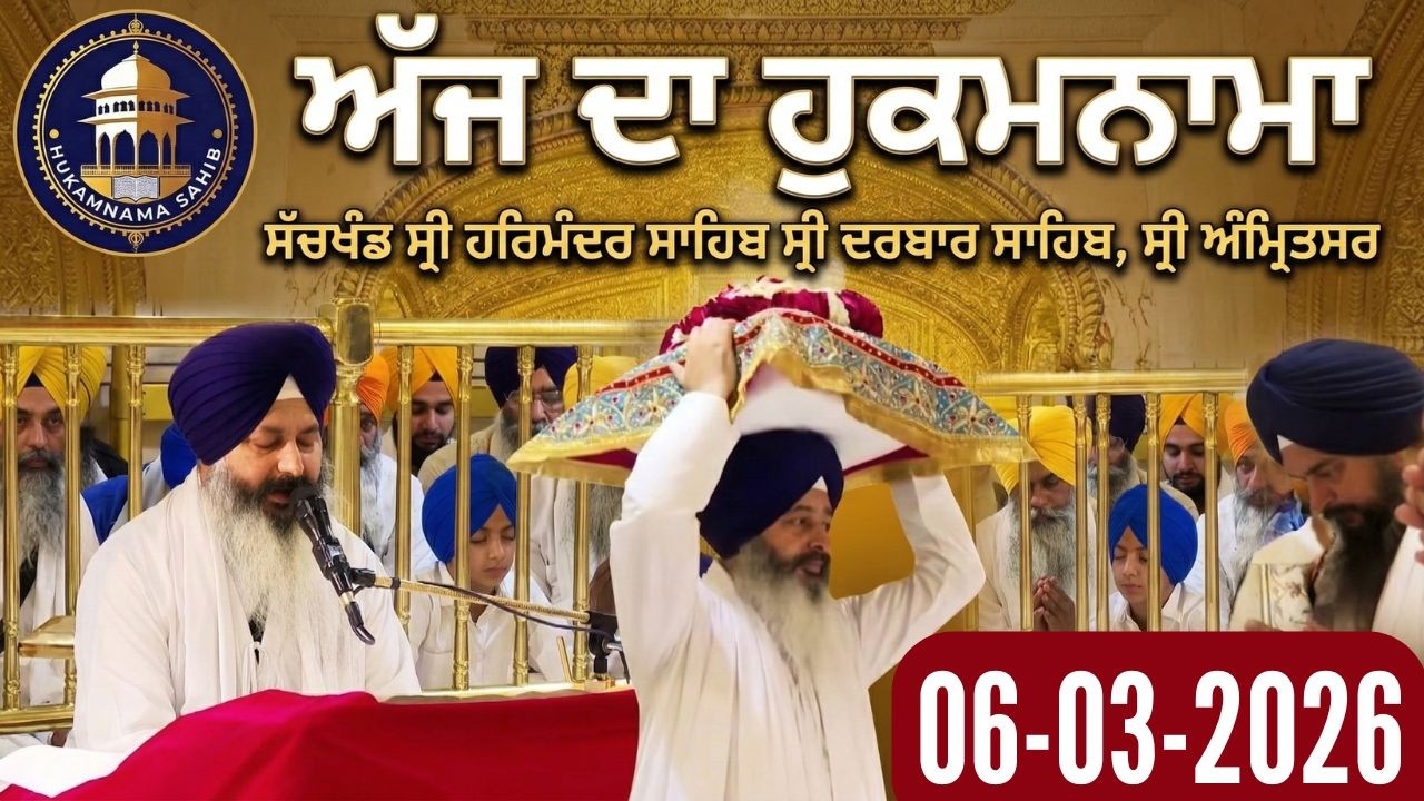 Friday 06-03-26 | Today Hukamnama Sahib Sri Darbar Sahib Amritsar | @Hukamnama Sahib