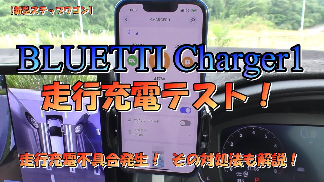 【新型ステップワゴン】BLUETTI チャージャー１走行充電テスト動画