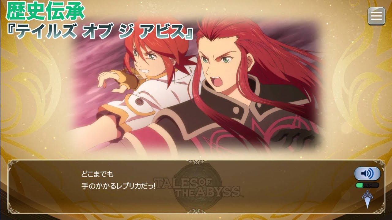 歴史伝承(ストーリーあらすじ)『テイルズ オブ ジ アビス』【テイルズオブザレイズ】【TALES OF THE RAYS】