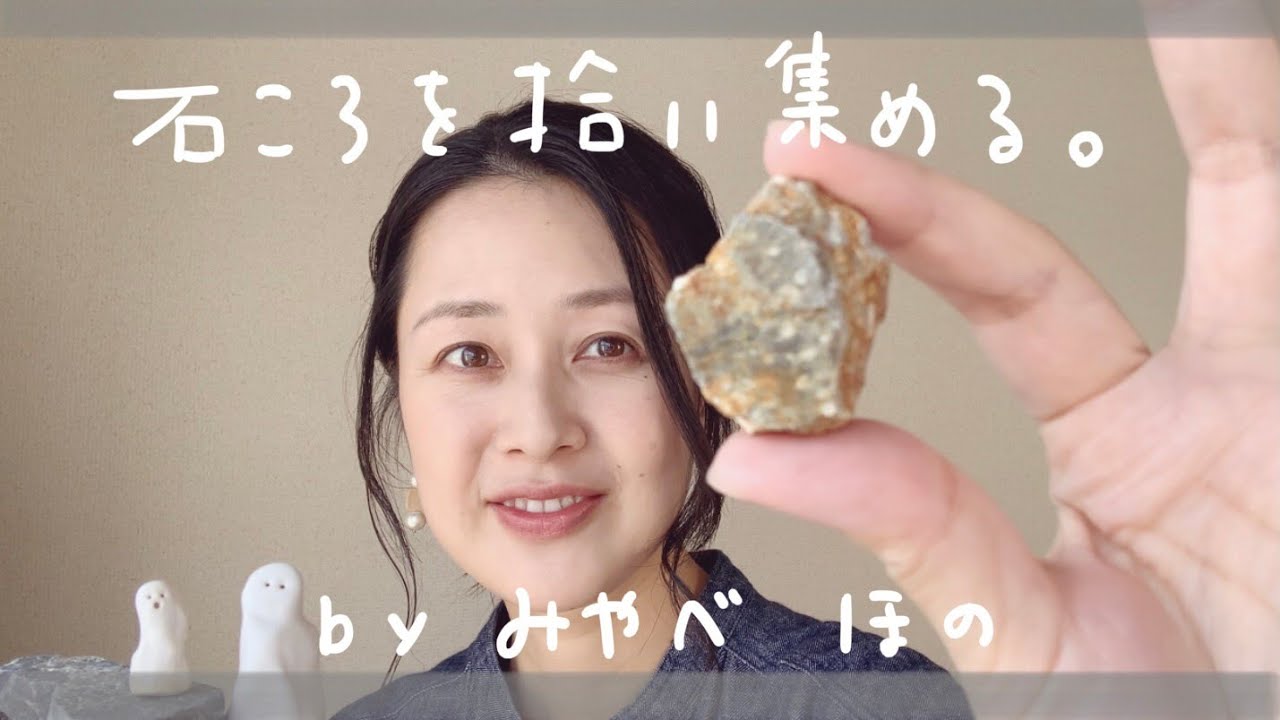 【みやべほの】indoor channel #62 石ころを拾い集める。