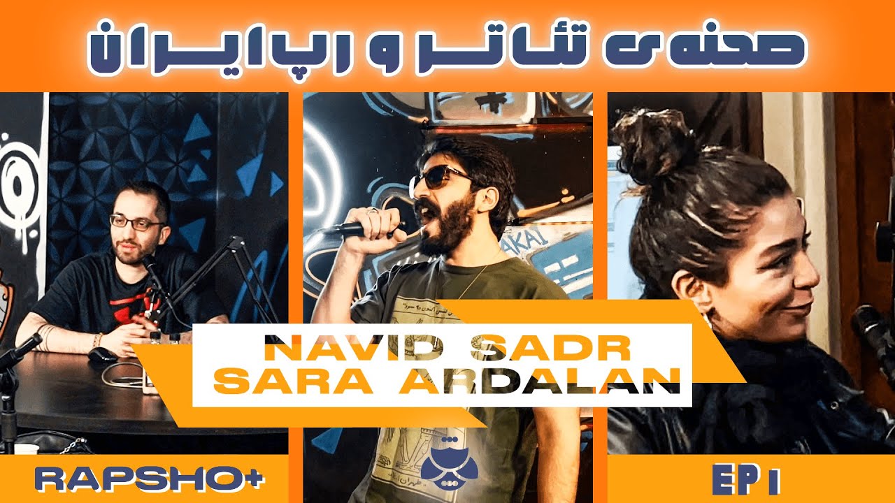 Rapsho Plus Ep 1 (Navid Sadr & Sara Ardalan) | صحنه‌ی تئاتر و رپ‌ایران