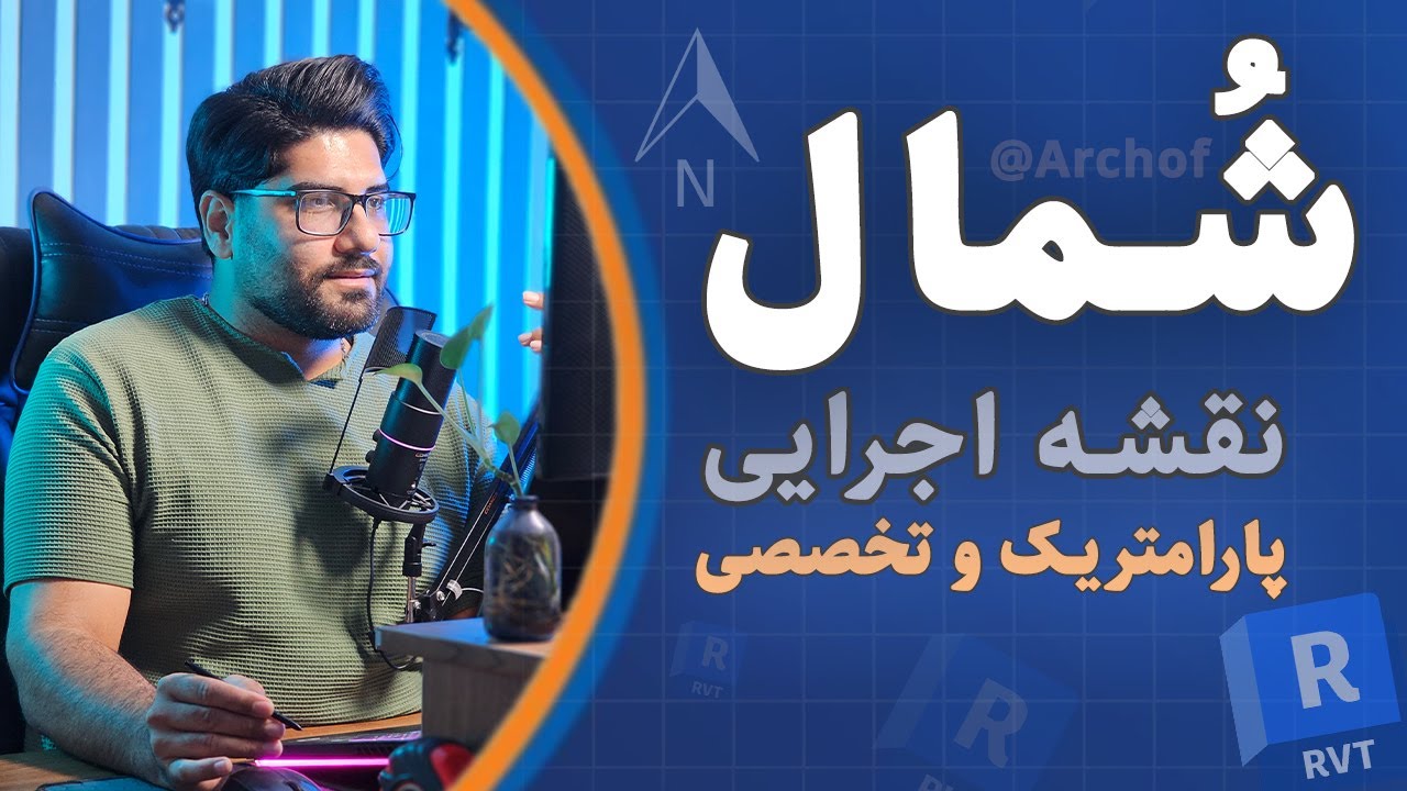 نماد شمال هوشمند در Revit فقط با چند کلیک