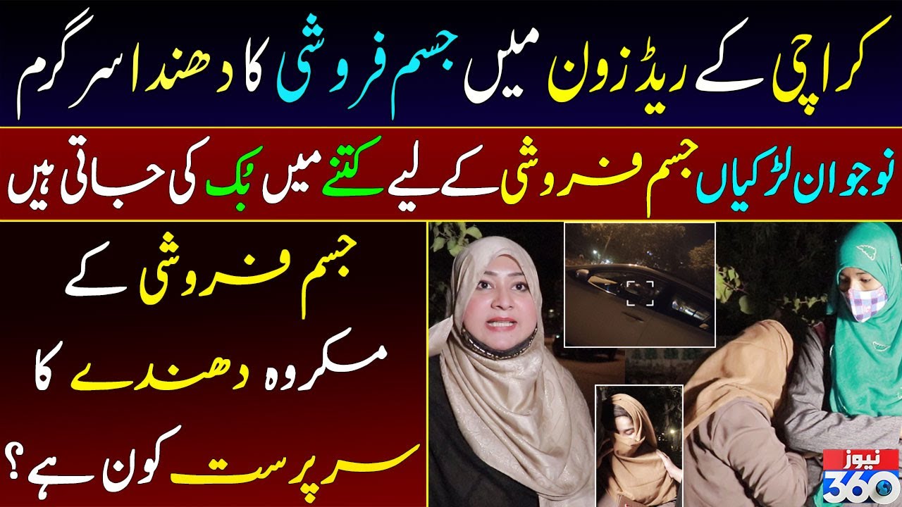 Patrons of prostitution racket in Karachi exposed by News 360
