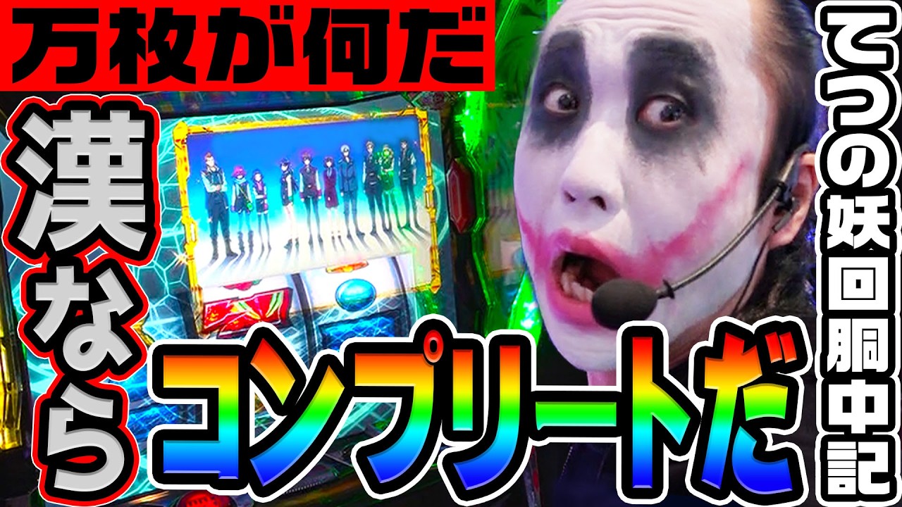 ヴァルヴレイヴ2で万枚出してコンプリートするのが漢｜1GAMEてつの妖回胴中記# 348【パチスロ・スロット】