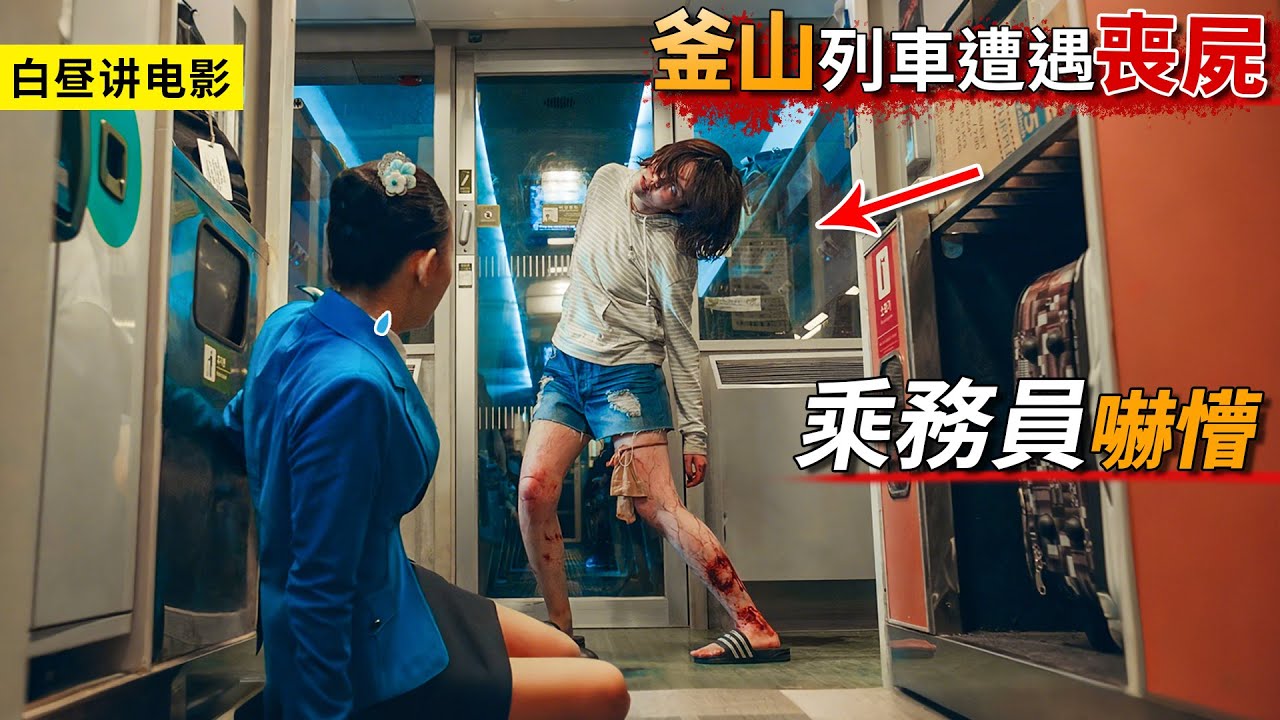病毒席捲整個釜山市，整個列車幾乎全軍覆沒，想要活命只能一路逃！
