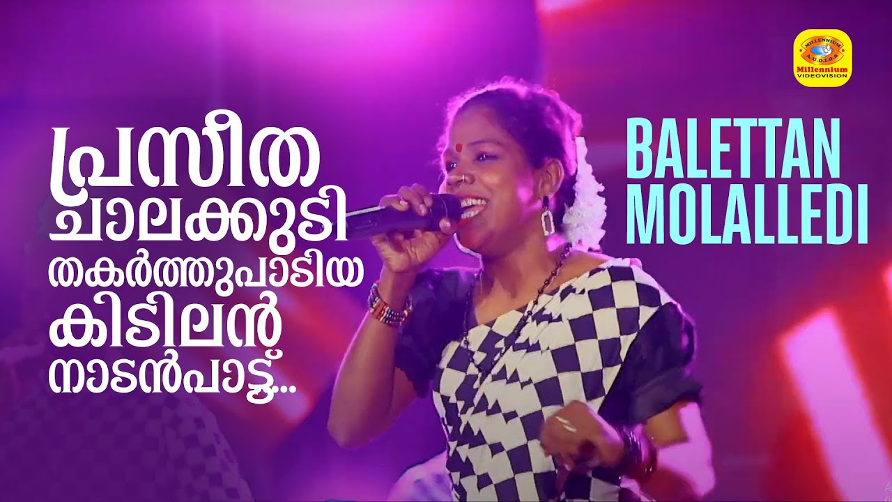 Balettan Molalledi... | പ്രസീത ചാലക്കുടി തകർത്തുപാടിയ കിടിലൻ നാടൻപാട്ട്‌.... | Kalabhavan Mani