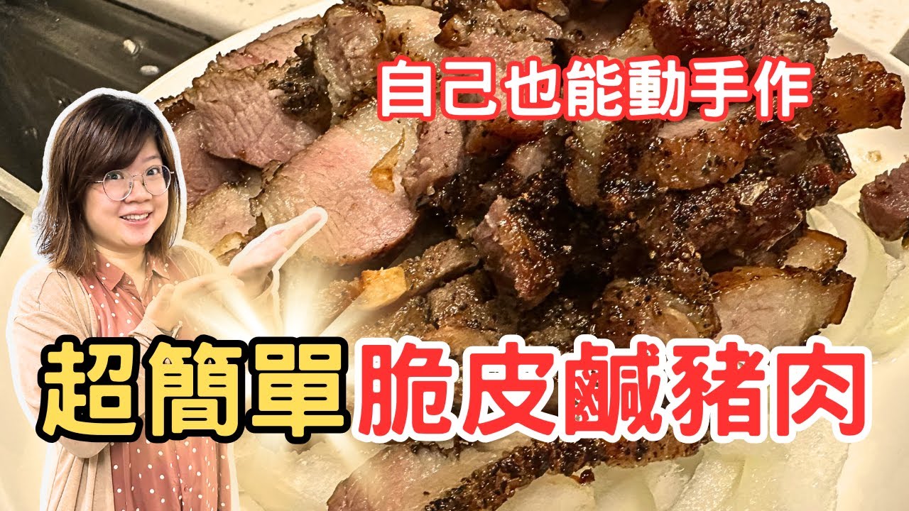 超簡單氣炸鍋鹹豬肉  吃起來超像外面賣的脆皮五花肉 ｜欣欣度日子