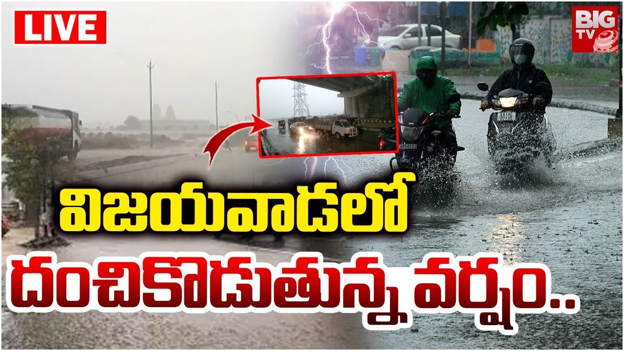విజయవాడలో దంచికొడుతున్న వర్షం | Massive Rains In Vijayawada | Weather Updates | Red Alert | BIG TV