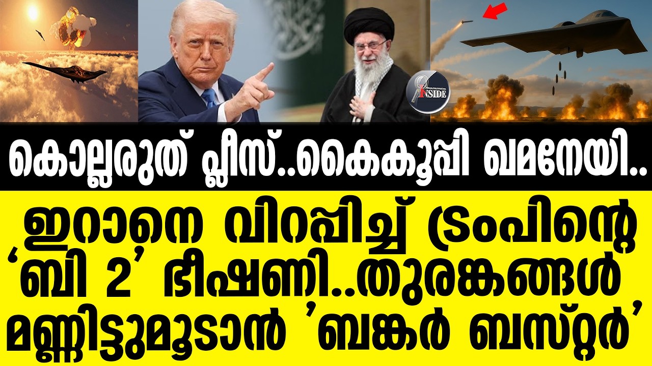 #US ട്രംപിന്റെ മുന്നറിയിപ്പിന്റെ പിന്നിൽ...