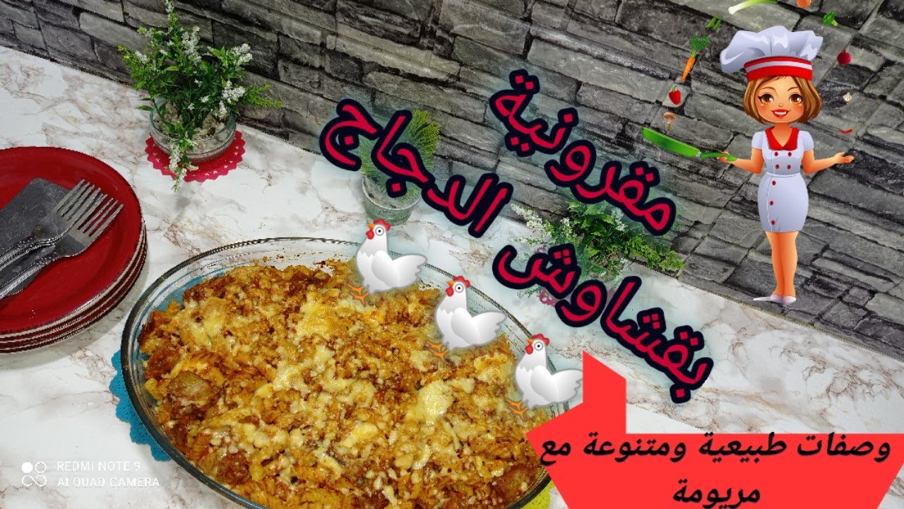 طريقة تحضير ألذ مقرونية بقشاوش الدجاج بصلصة الطماطم /les pattes avec du poulet et la sauce tomate