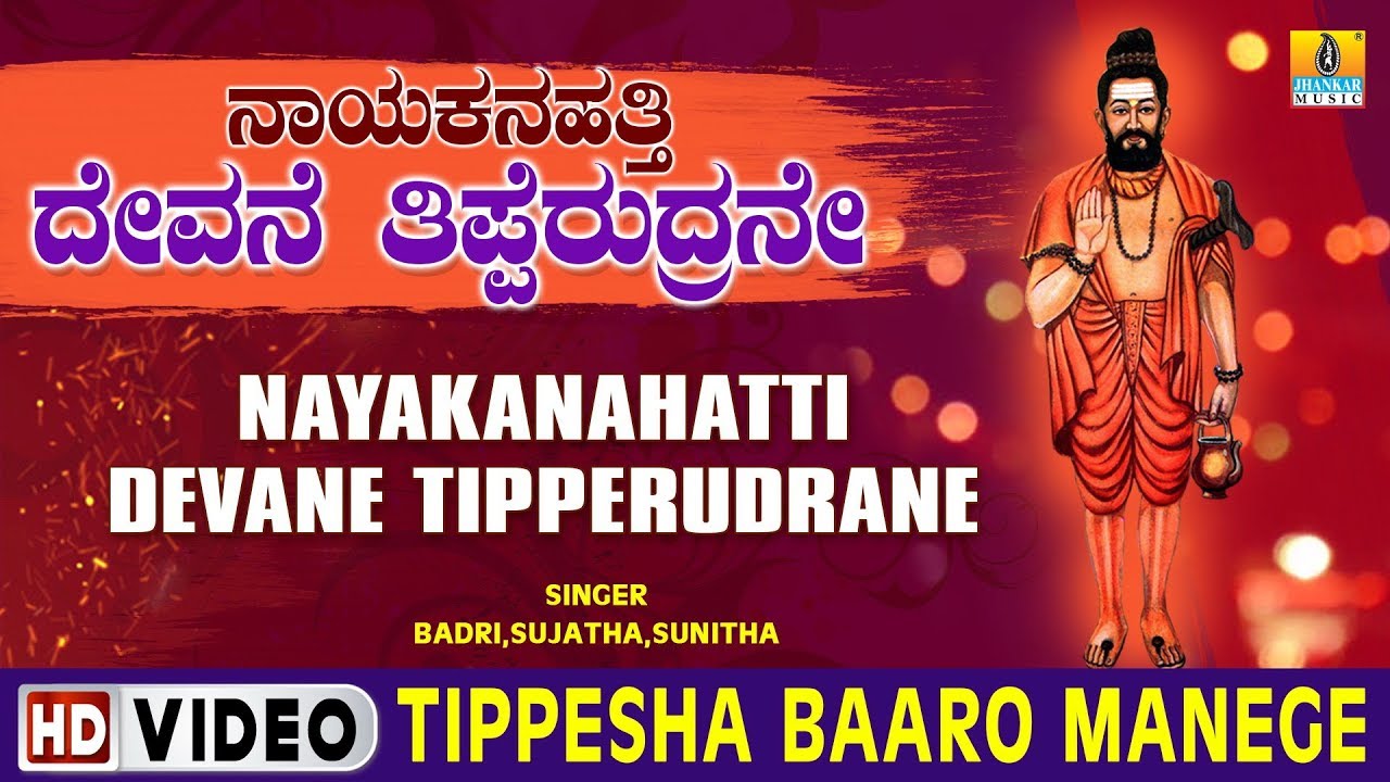 Tippesha Baaro Manege - Nayakanahatti Devane Tipperudrane - Kannada Devotional Song