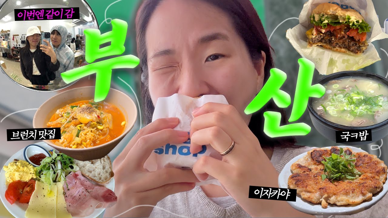 내 식욕이 멈추지 않는 탓일까? 부산에서 먹기만 하는 브이로그 🍔
