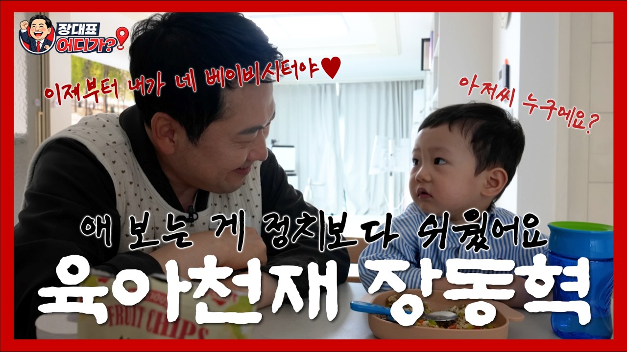 당대표의 K-독박육아 적응기 🍼 21개월 아기와 장동혁의 대환장 케미 | 장대표 어디가? EP.3