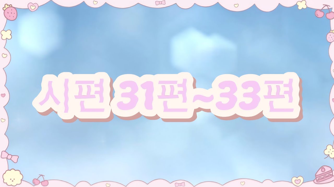 시편 31편~33편 듣기(낭독)
