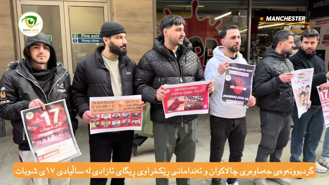 مانچستەر؛ یادی ١٧ی شوبات و هاواری ئازادی..