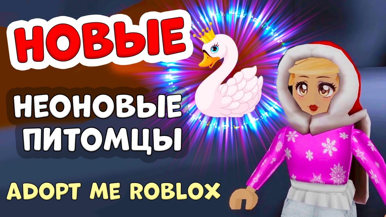 Adopt me roblox / Мои новые НЕОНОВЫЕ ПИТОМЦЫ 🦢🐺🐤  Адопт ми роблокс