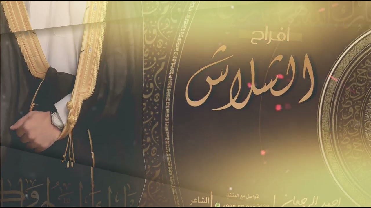 شيلة افراح الشلاش || احمد الرجعان (حصرياً) 2025