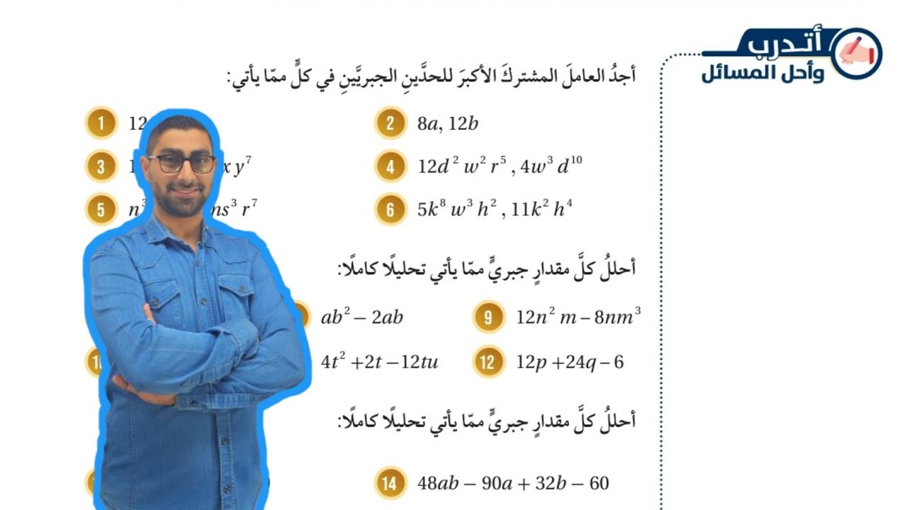 ( 60 ) حل اسئلة الدرس الثاني : التحليل بإخراج العامل المشترك الأكبر ( كتاب الطالب )