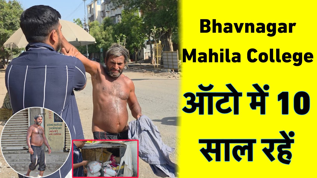 Bhavnagar Mahila College | Auto Rixa Me 10 Saal Rahe | Popatbhai Ahir