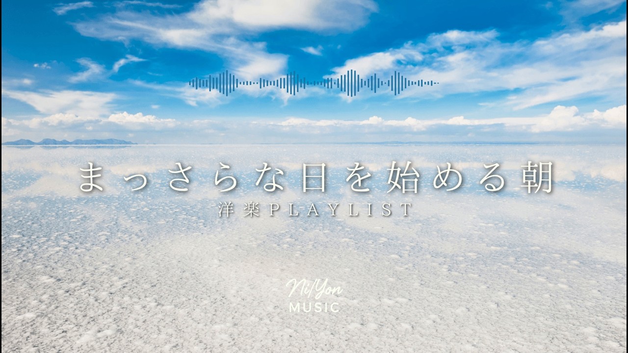途中広告なし【Playlist】まっさらな日を始める朝 | 作業用BGM | Chill & Relax
