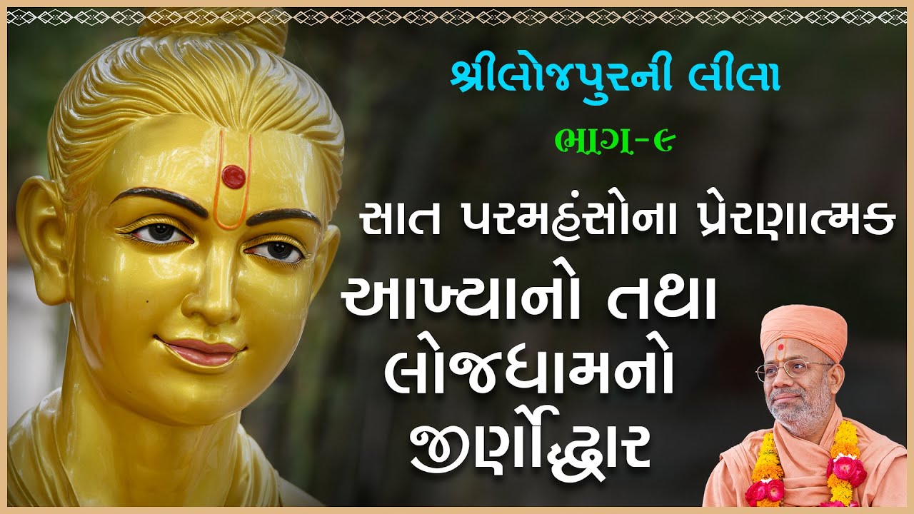 Loejpurni Leela Katha - 09 | લોજપુરની લીલા કથા - ૦૯ | 21 Feb 2018 | Gyanjivandasji Swami -Kundaldham