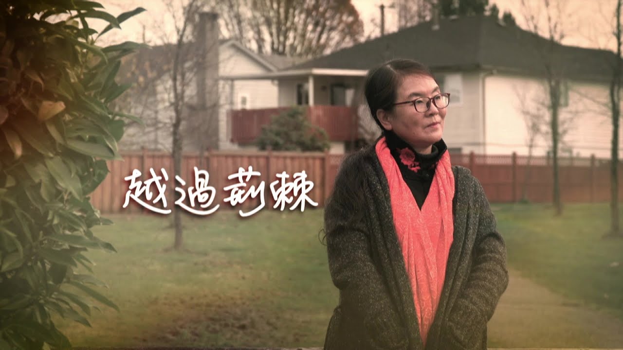 恩雨之声香港版　《越过荆棘》高伟川 - 普通话