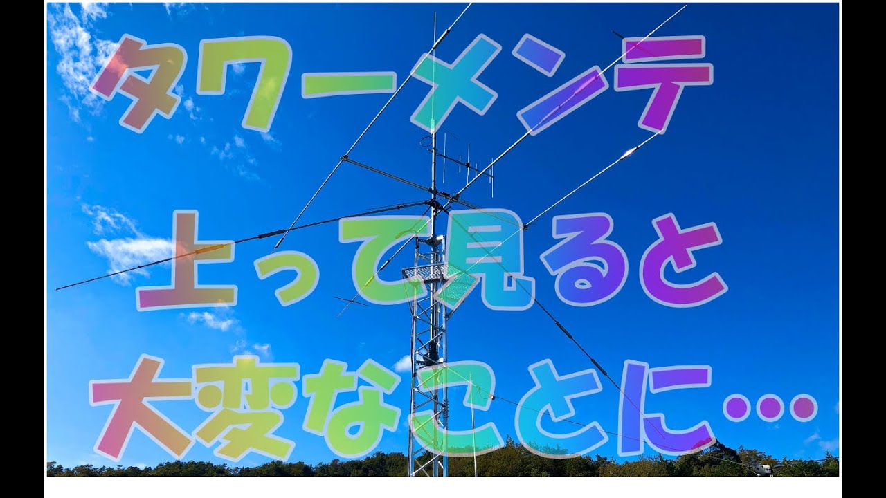 【アマチュア無線】八木アンテナが傾いたのでタワーに上ったら・・・アンテナが大変なことになっていた（涙）