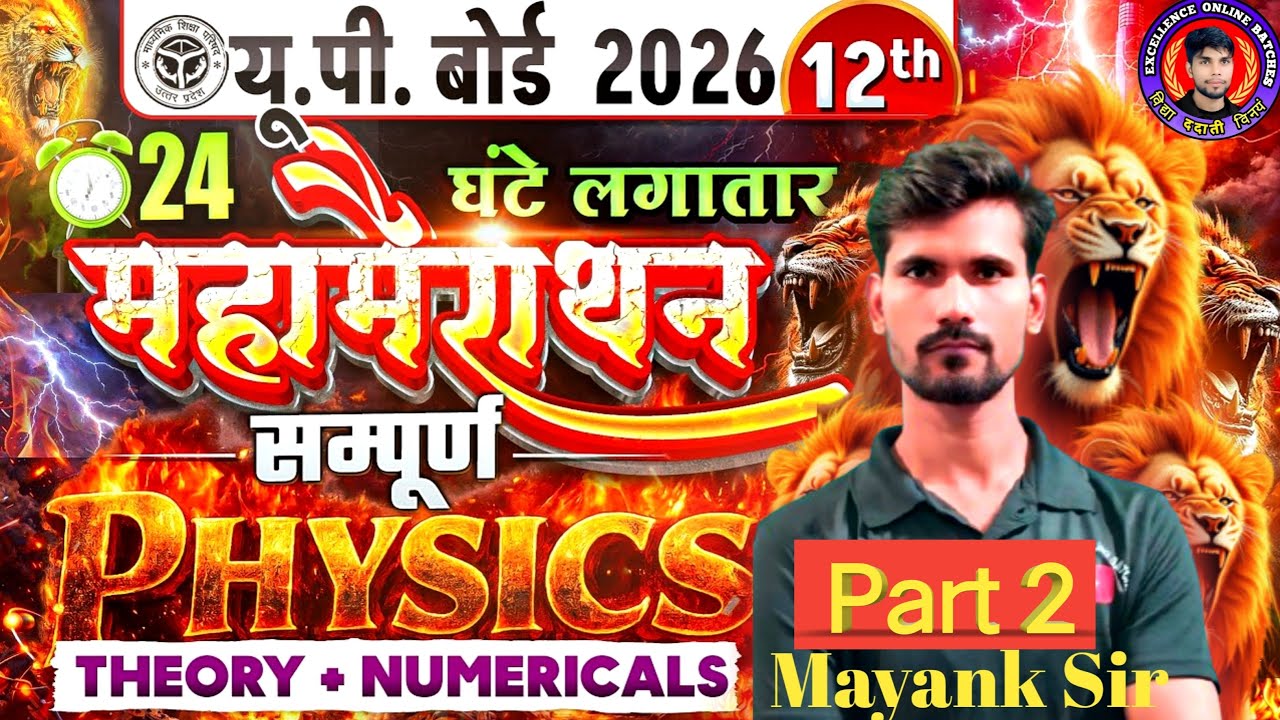 🔥UP BOARD CLASS 12TH PHYSICS MOST IMPORTANT QUESTION 🔥।। Up board Examination 2026 by Mayank sir